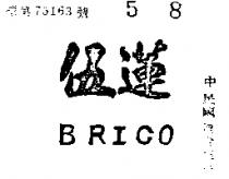 伍蓮 BRICO 