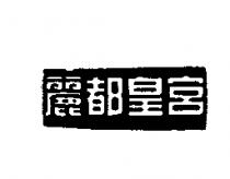 麗都皇宮
