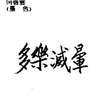 多樂滅暈