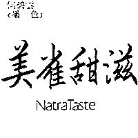 美雀甜滋 NatraTaste