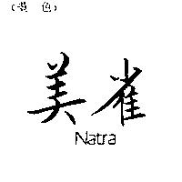 美雀 Natra