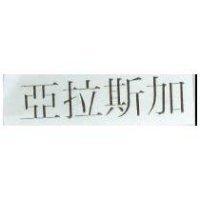 亞拉斯加