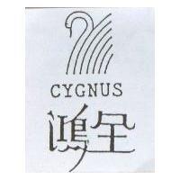 鴻全及圖 CYGNUS