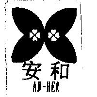 安和及圖 AN-HER