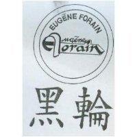 黑輪及圖 EUGENE FORAIN