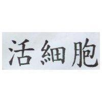 活細胞