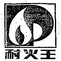 耐火王及圖