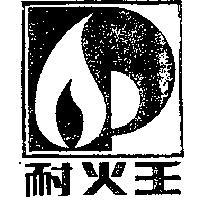 耐火王及圖