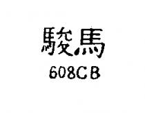 駿馬 CB 608 
