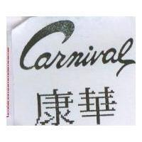 康華 CARNIVAL