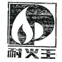 耐火王及圖