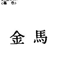 金馬