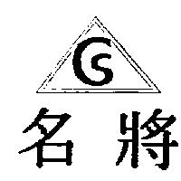 名將及圖