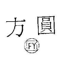 方圓及 FY 設計圖