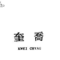 奎喬 KWEI CHYAU
