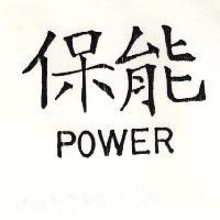 保能 POWER