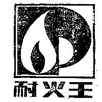 耐火王及圖