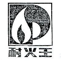 耐火王及圖