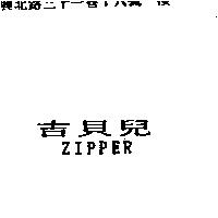 吉貝兒 ZIPPER