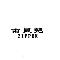 吉貝兒 ZIPPER