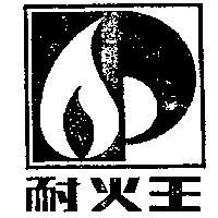 耐火王及圖