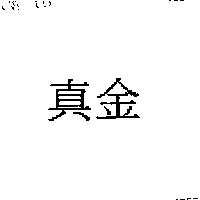 真金