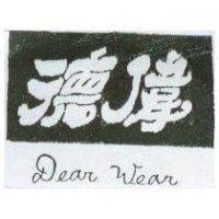 德偉 Dear Wear