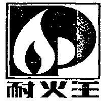 耐火王及圖