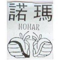 諾瑪及圖 NOMAR