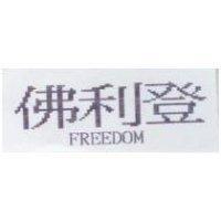 佛利登 FREEDOM