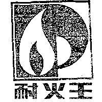 耐火王及圖