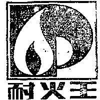 耐火王及圖
