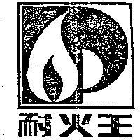 耐火王及圖