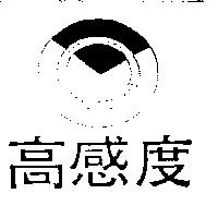 高感度及圖