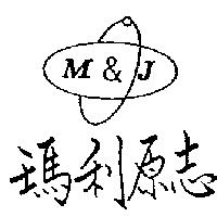 瑪利原志及圖 M&J