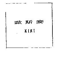 歐斯麥 KIKI