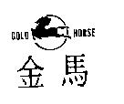 金馬及圖 GOLD HORSE