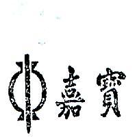 嘉寶及圖 CANDINO WITH DEVICE IN CHINESE CHARACTERS (墨