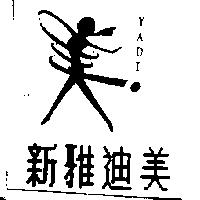 新雅迪美及圖 YADI