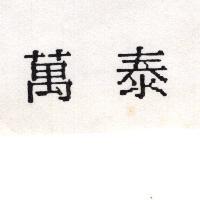 萬泰
