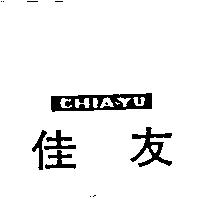 佳友 CHIA-YU