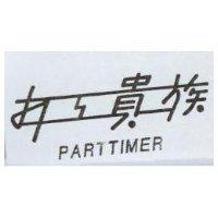 打工貴族 PARTTIMER