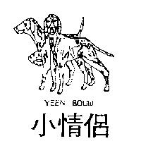小情侶及圖 YEEN BOUW