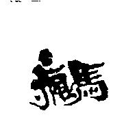 瘋馬
