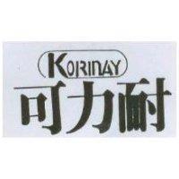 可力耐及圖 KORINAY