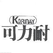 可力耐及圖 KORINAY