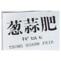 葱蒜肥 TSONG SUANN FEIR ネギヒルヒ