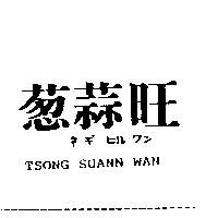 葱蒜旺 TSONG SUANN WAN ネギヒルワン