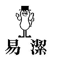 易潔及圖