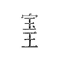寶王